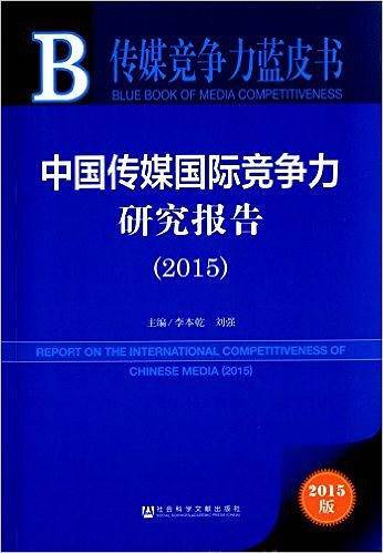 中国传媒国际竞争力研究报告（2015）