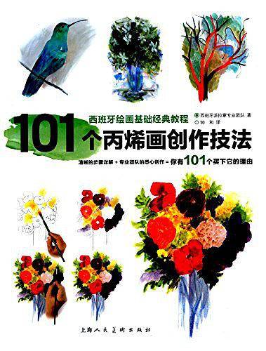 101个丙烯画创作技法