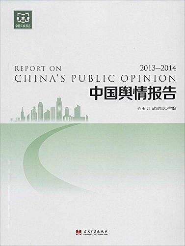 中国舆情报告