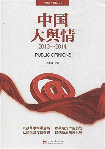 中国大舆情