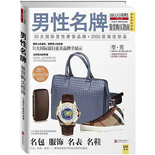 男性名牌鉴赏购买指南