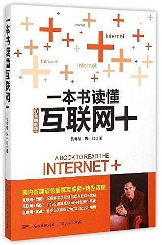 一本书读懂互联网+