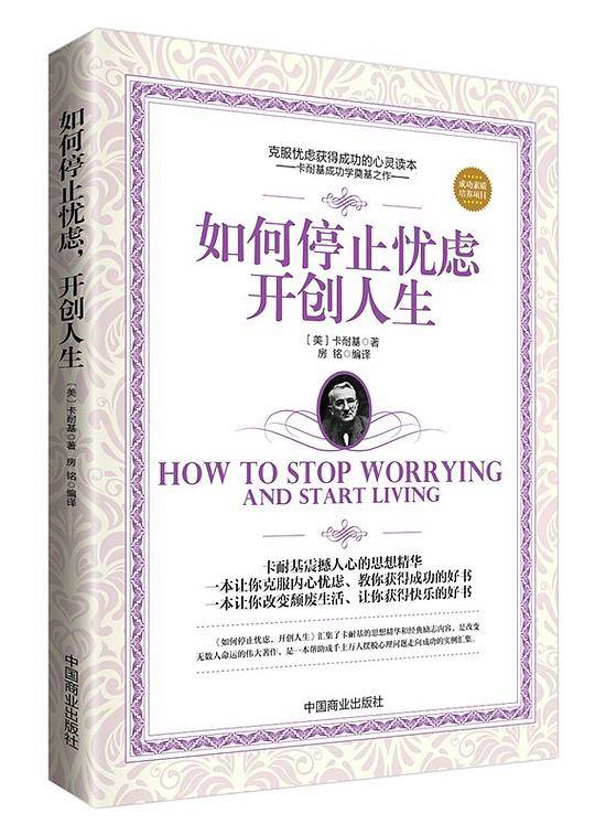 如何停止忧虑，开创人生