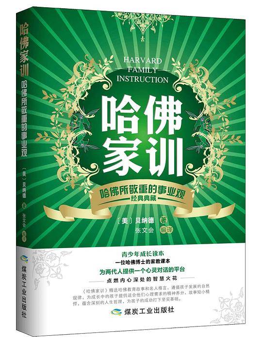 哈佛家训.哈佛所敬重的事业观