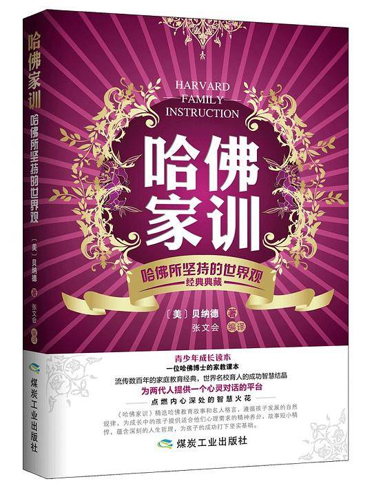 哈佛家训.哈佛所坚持的世界观