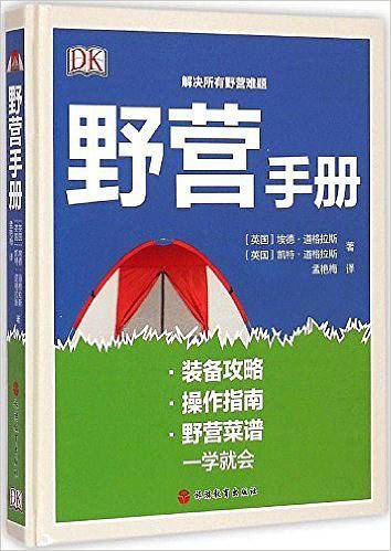 DK野营手册