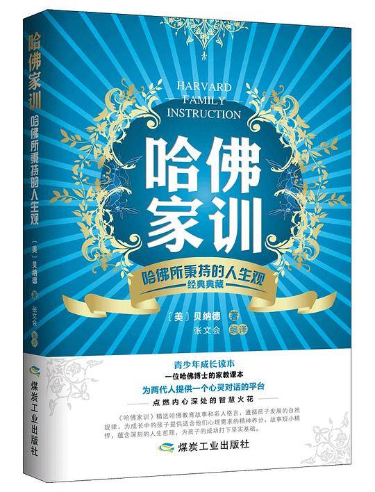 哈佛家训.哈佛所秉持的人生观