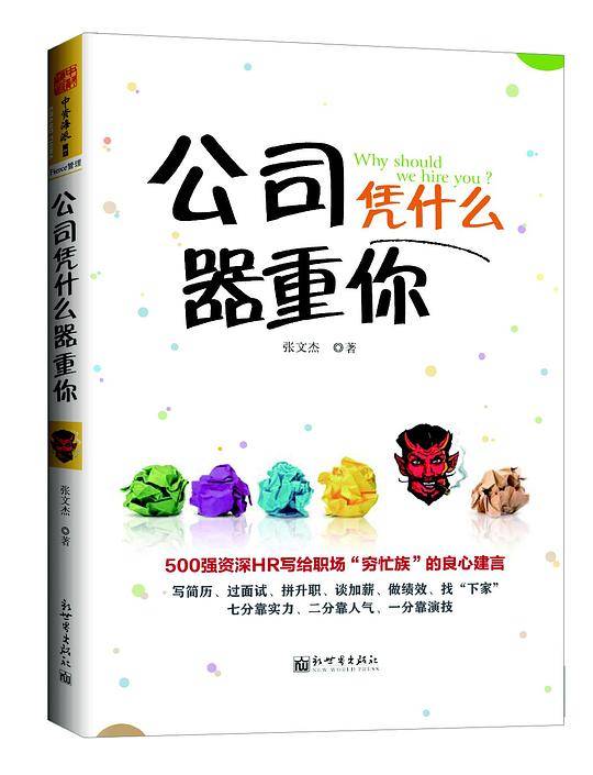 公司凭什么器重你