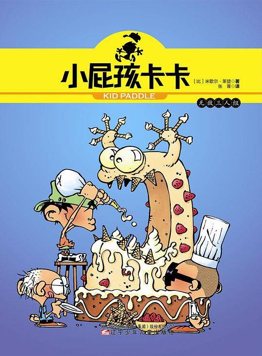 小屁孩卡卡：无敌三人组