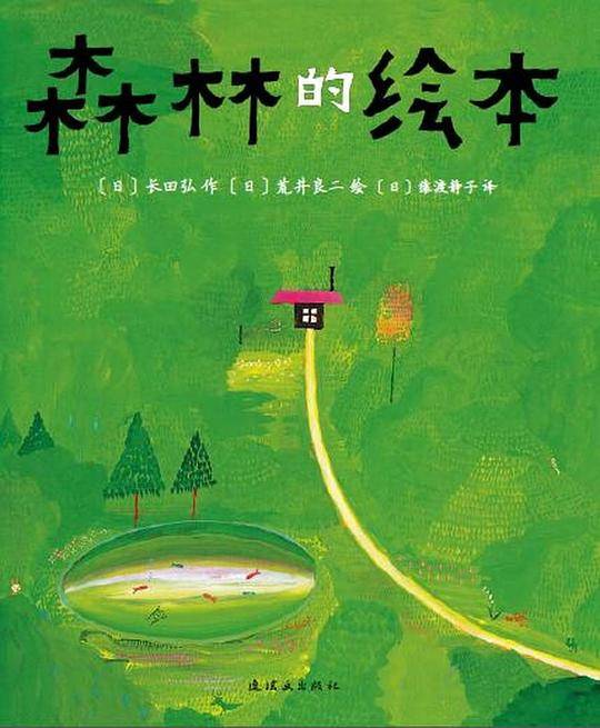 森林的绘本