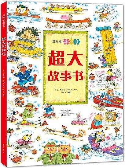 斯凯瑞新奇书 超大故事书