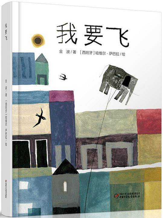 中少阳光绘本馆 我要飞
