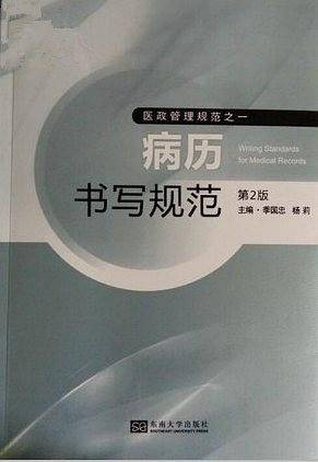 病历书写规范·第二版