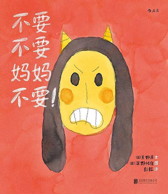 不要，不要，妈妈不要！