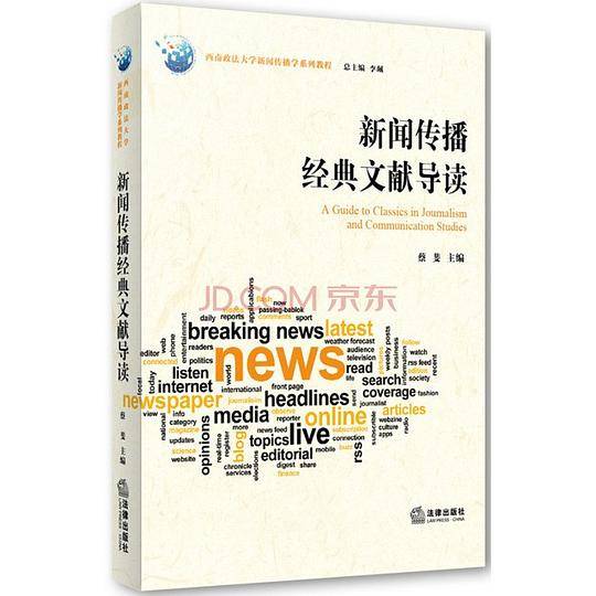新闻传播经典文献导读