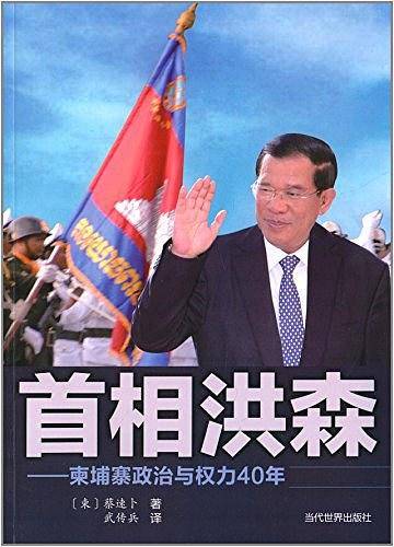 首相洪森