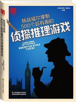 挑战福尔摩斯:500个超有趣的侦探推理游戏
