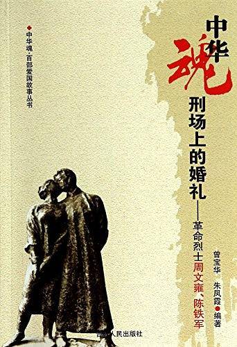 刑场上的婚礼--革命烈士周文雍陈铁军/中华魂百部爱国故事丛书