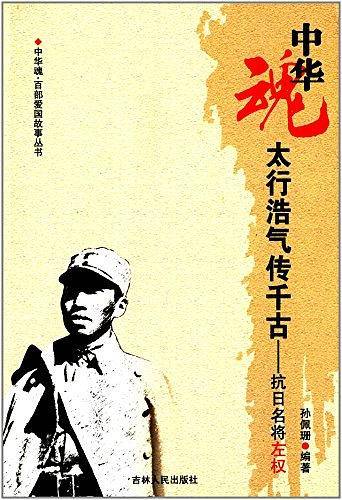中华魂百部爱国故事丛书·太行浩气传千古