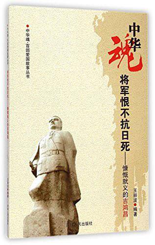 将军恨不抗日死--慷慨就义的吉鸿昌/中华魂百部爱国故事丛书