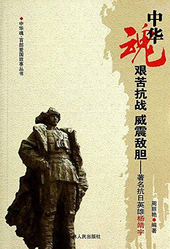 艰苦抗战威震敌胆--著名抗日英雄杨靖宇/中华魂百部爱国故事丛书