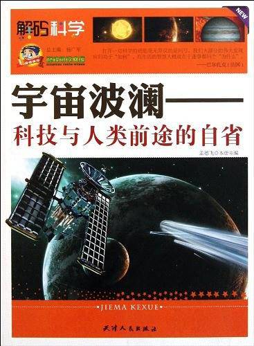 宇宙波澜