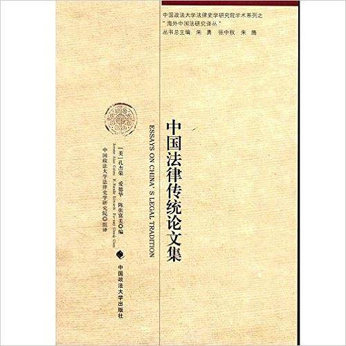 中国法律传统论文集