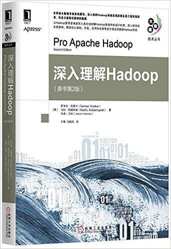 深入理解Hadoop（原书第2版）