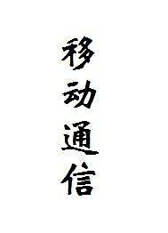 移动通信