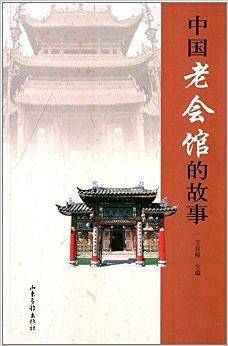 中国老会馆的故事