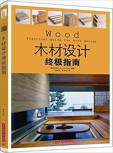 木材设计终极指南
