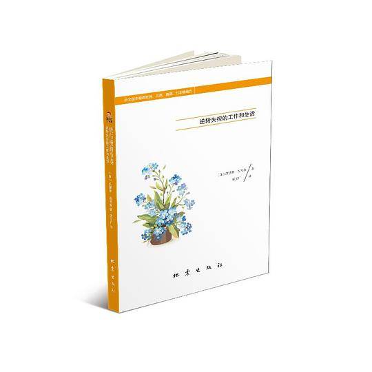 快与慢的节奏——逆转失控的工作和生活