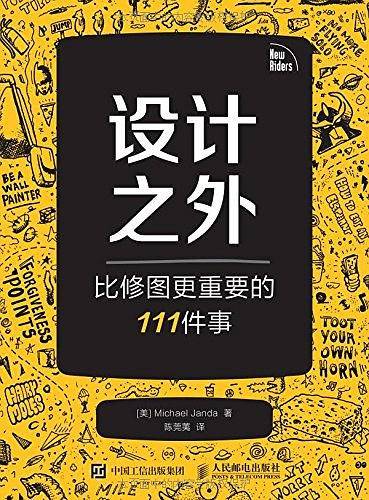 设计之外——比修图更重要的111件事