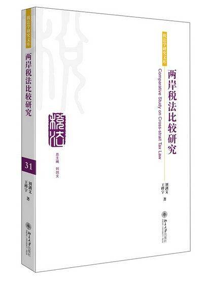 两岸税法比较研究