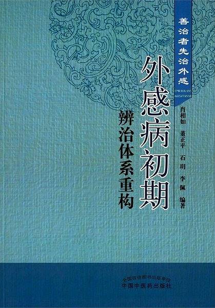 外感病初期辨治体系重构