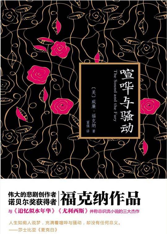 喧哗与骚动