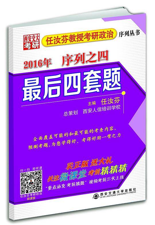 2016年任汝芬教授考研政治序列之四 最后四套卷