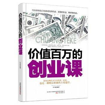 价值百万的创业课