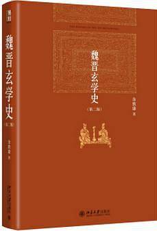 魏晋玄学史