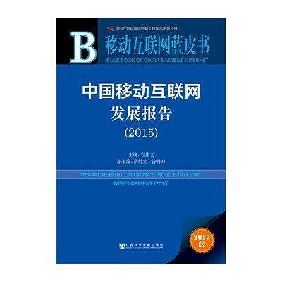 移动互联网蓝皮书：中国移动互联网发展报告（2015）