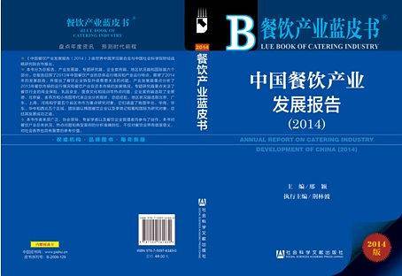 餐饮产业蓝皮书：中国餐饮产业发展报告