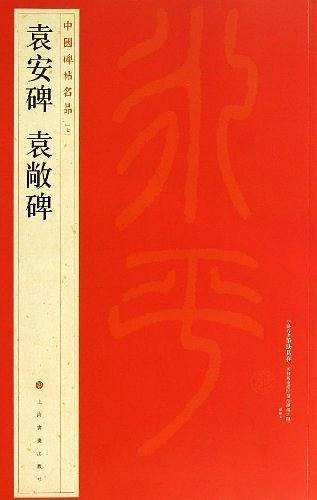 中国碑帖名品7