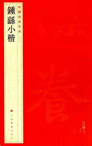 中国碑帖名品 钟繇小楷