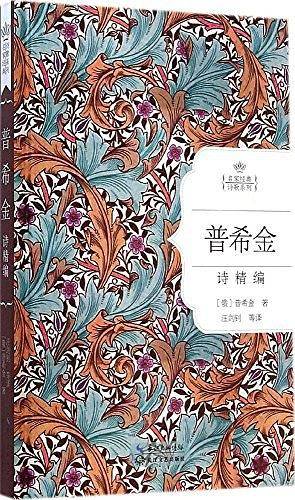 普希金诗精编：名家经典诗歌系列