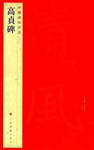中国碑帖名品