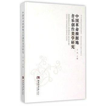 中国革命根据地音乐创作美学研究
