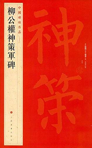 柳公权神策军碑