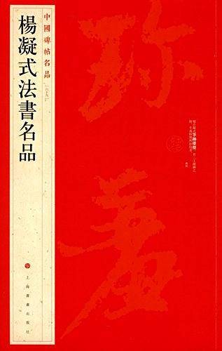 杨凝式法书名品