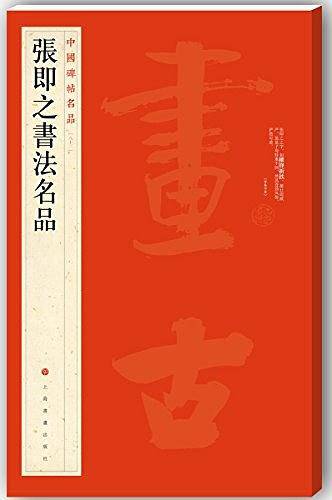 张即之书法名品