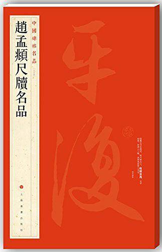 赵孟?尺牍名品